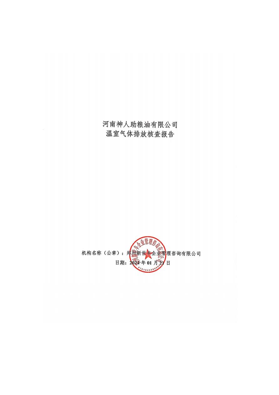 河南神人(rén)助碳核查報告